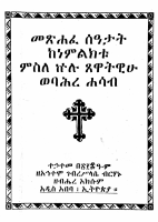 መጽሐፈ ሰዓታት (ገብረ ሥላሴ ብርሃኑ) (1).pdf